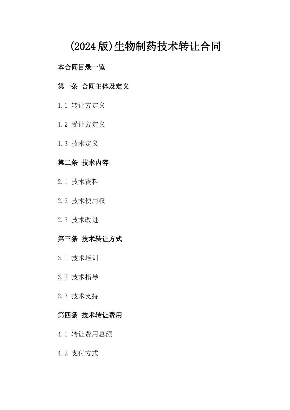 (2024版)生物制药技术转让合同_第2页