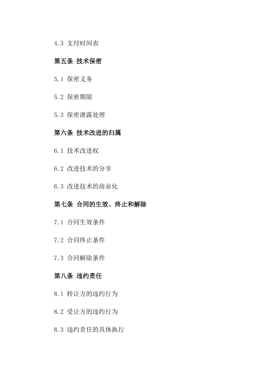 (2024版)生物制药技术转让合同_第3页