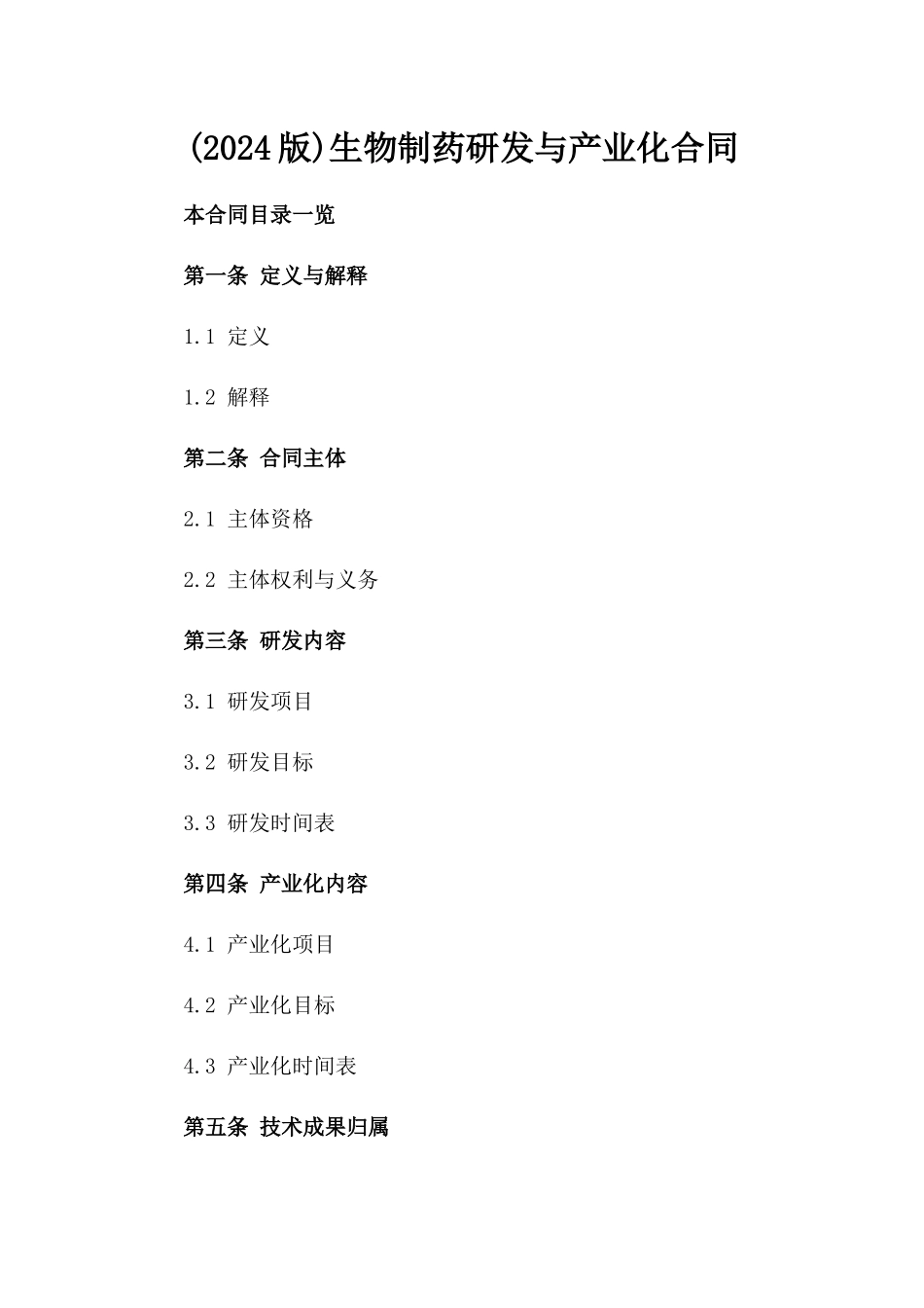 (2024版)生物制药研发与产业化合同_第2页