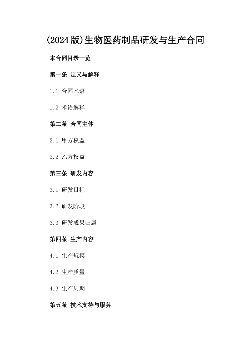 (2024版)生物医药制品研发与生产合同_第2页