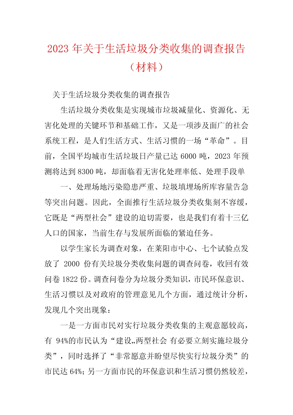 2023年关于生活垃圾分类收集的调查报告(材料) _第1页