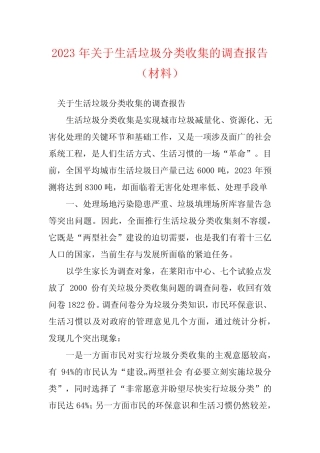 2023年关于生活垃圾分类收集的调查报告(材料) 