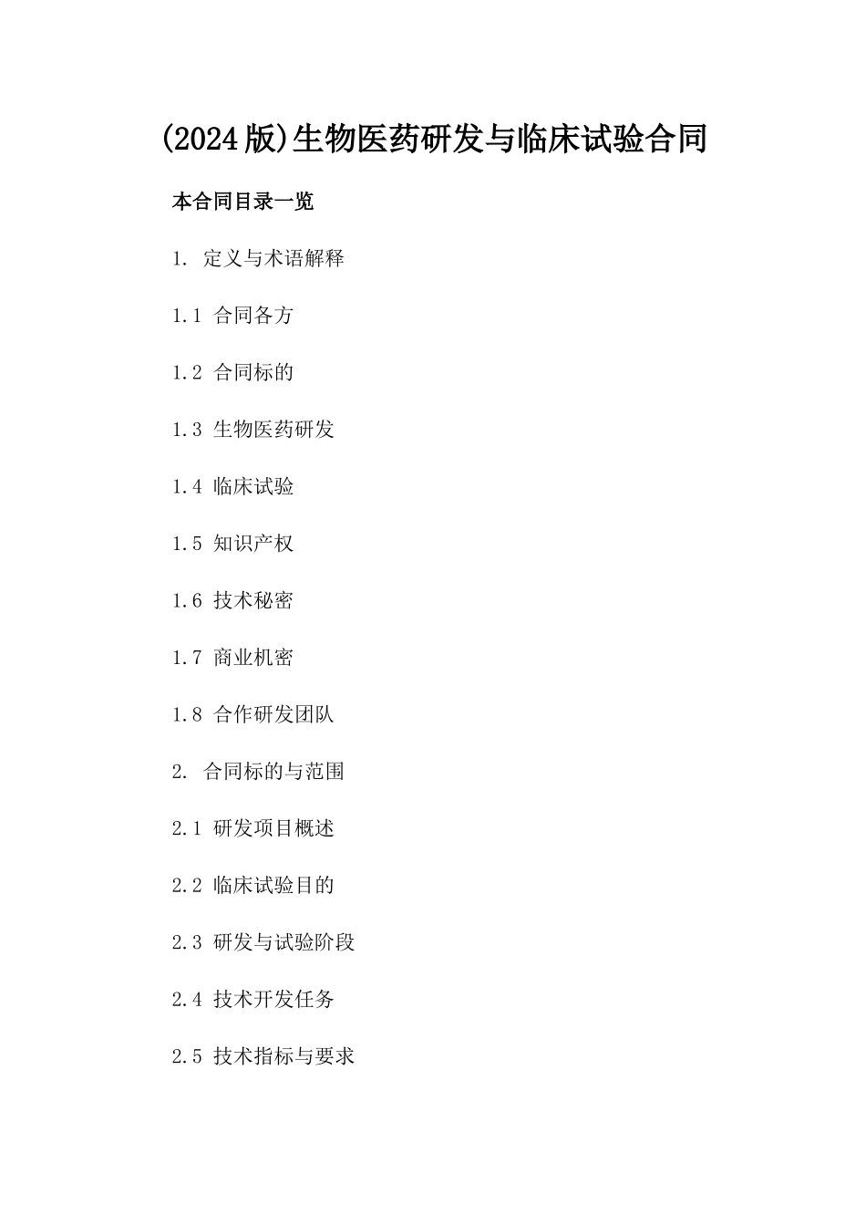 (2024版)生物医药研发与临床试验合同_第2页