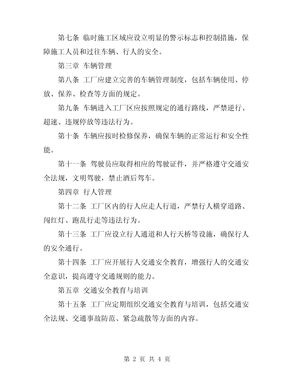2024年工厂区交通安全管理规定 _第2页