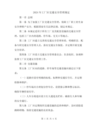 2024年工厂区交通安全管理规定 