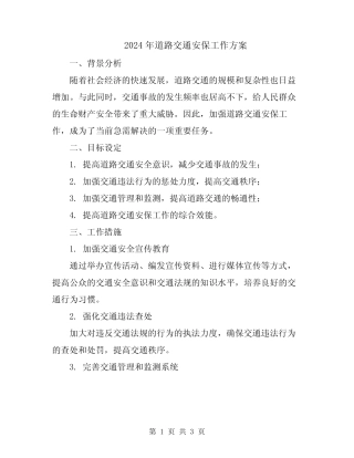 2024年道路交通安保工作方案 