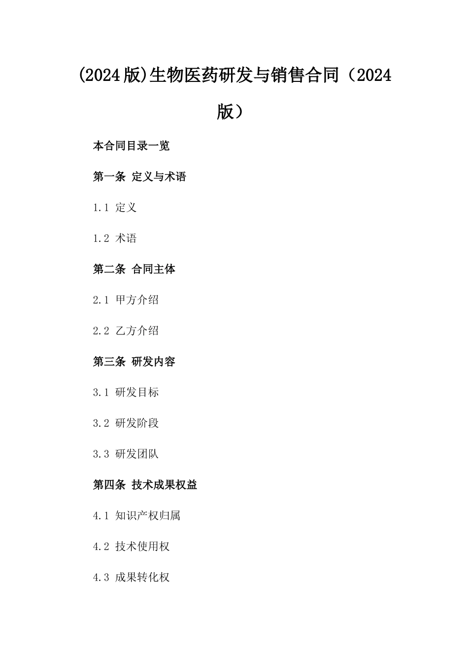 (2024版)生物医药研发与销售合同（2024版）_第2页