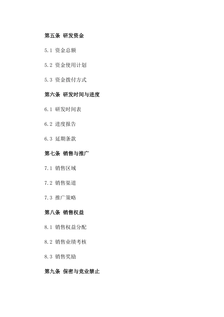 (2024版)生物医药研发与销售合同（2024版）_第3页