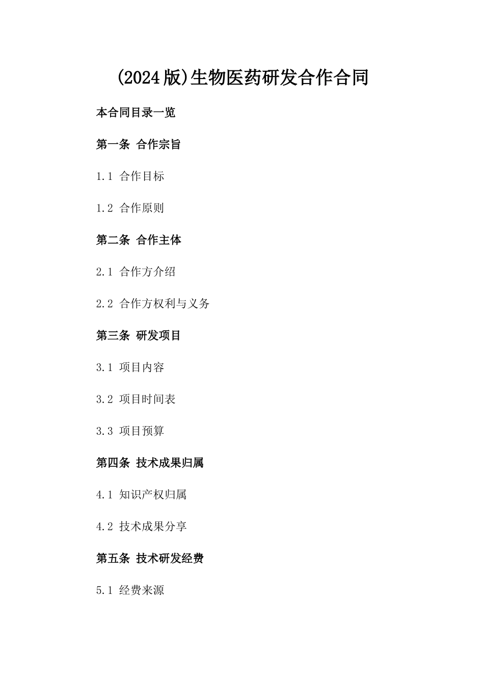 (2024版)生物医药研发合作合同_第2页