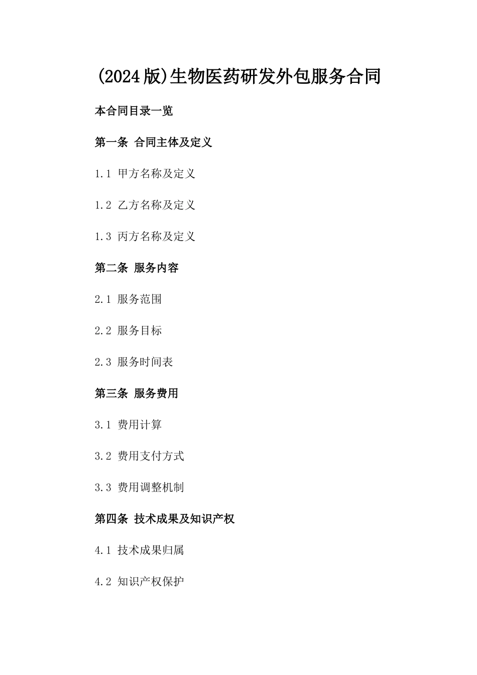 (2024版)生物医药研发外包服务合同_第2页