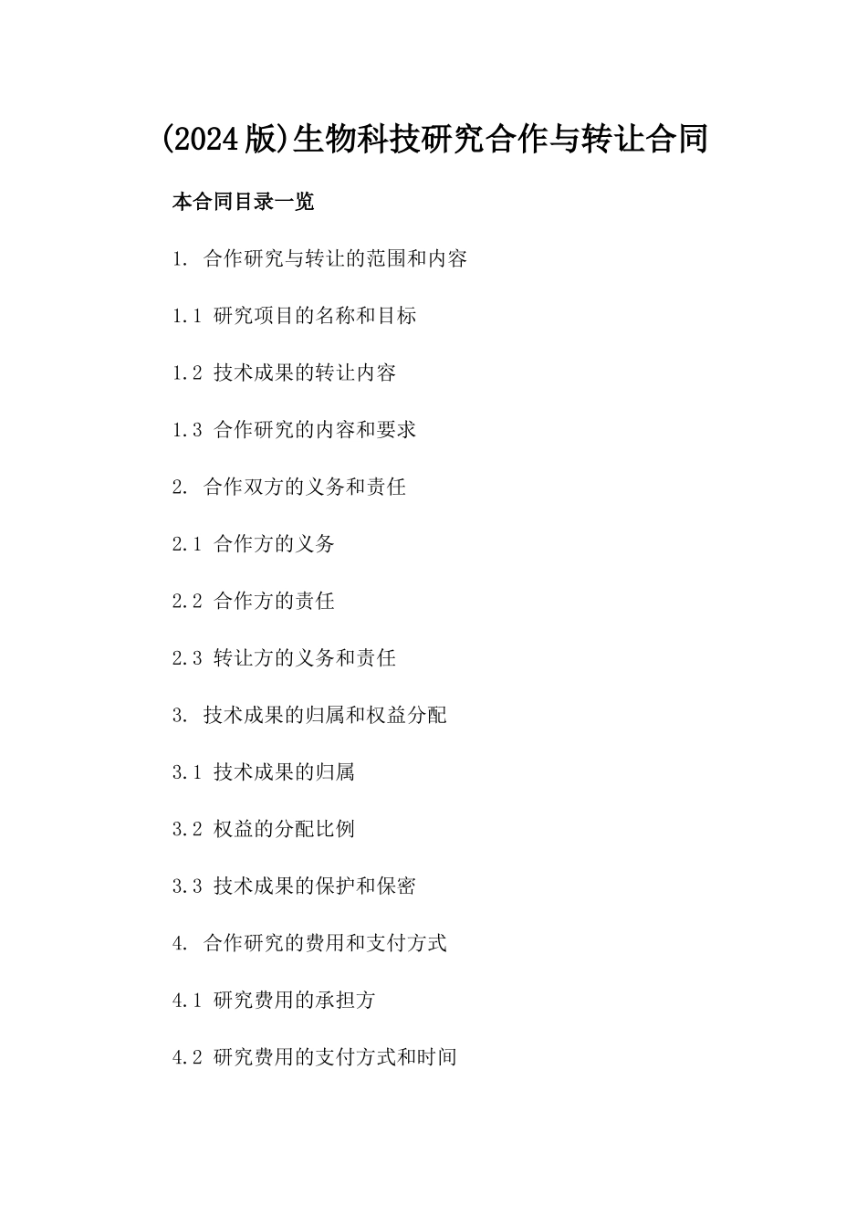 (2024版)生物科技研究合作与转让合同_第2页