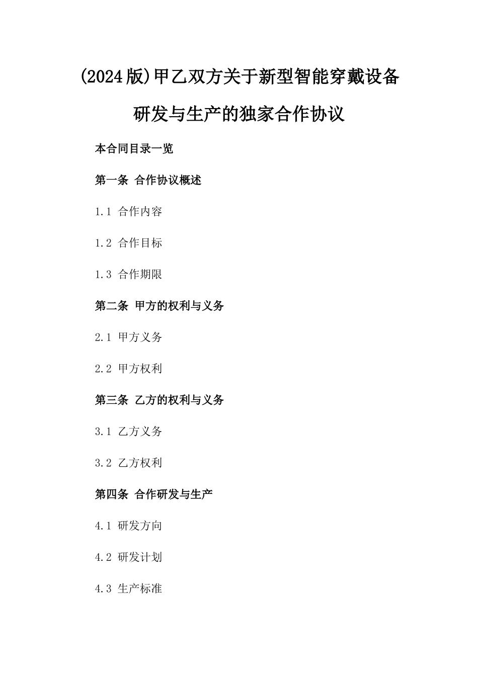 (2024版)甲乙双方关于新型智能穿戴设备研发与生产的独家合作协议_第2页
