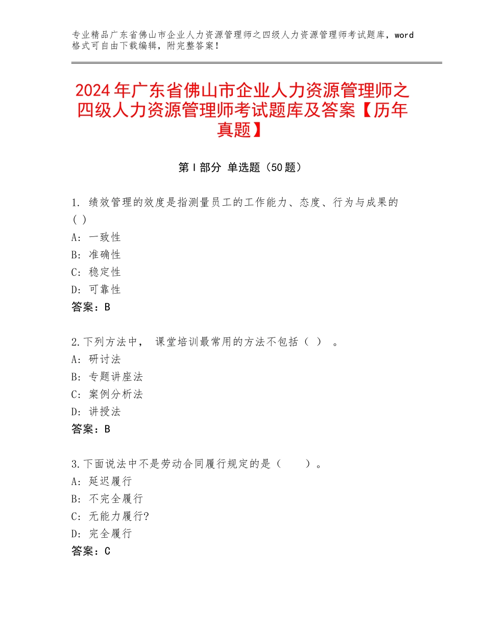 2024年广东省佛山市企业人力资源管理师之四级人力资源管理师考试题库及答案【历年真题】_第1页