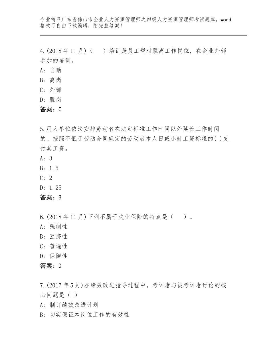 2024年广东省佛山市企业人力资源管理师之四级人力资源管理师考试题库及答案【历年真题】_第2页