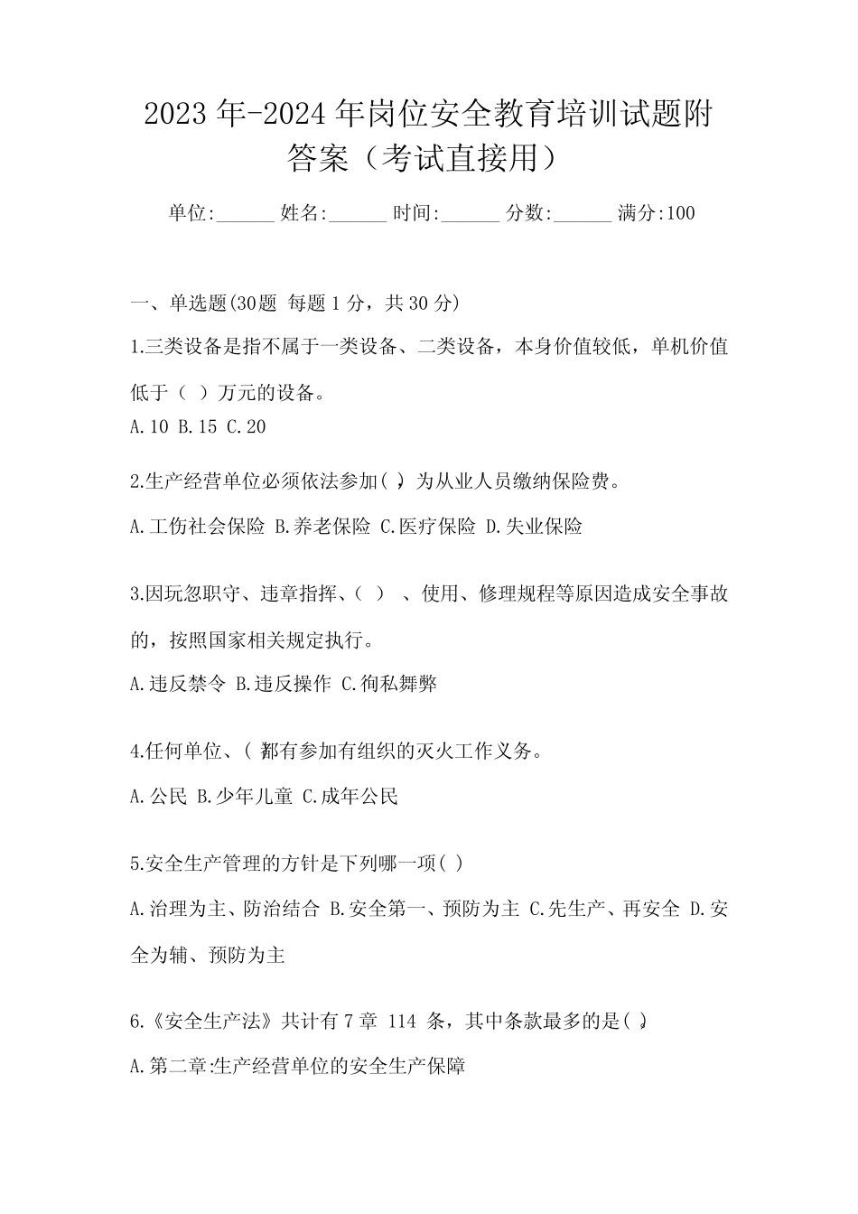 2023年-2024年岗位安全教育培训试题附答案(考试直接用) _第1页