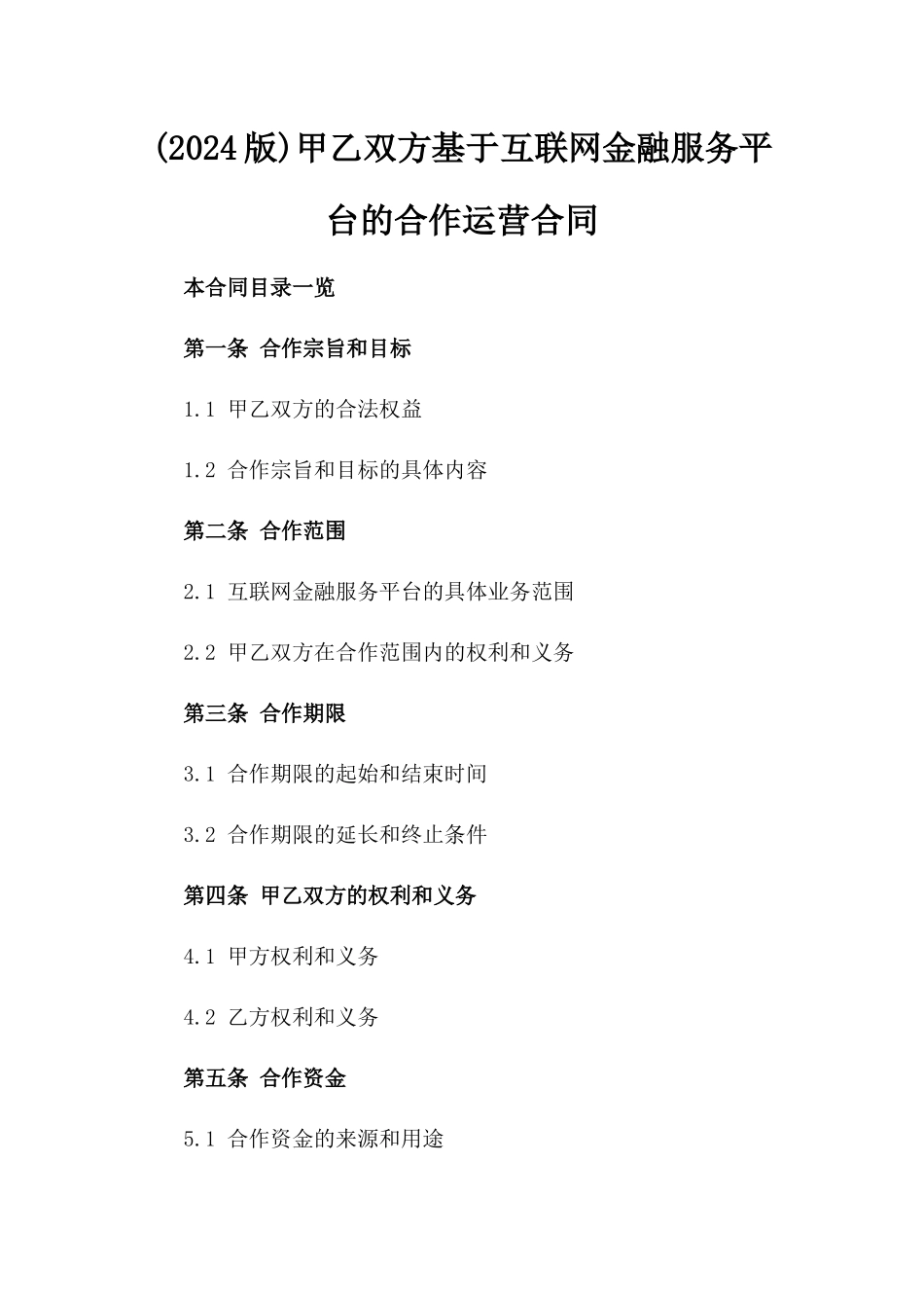 (2024版)甲乙双方基于互联网金融服务平台的合作运营合同_第2页