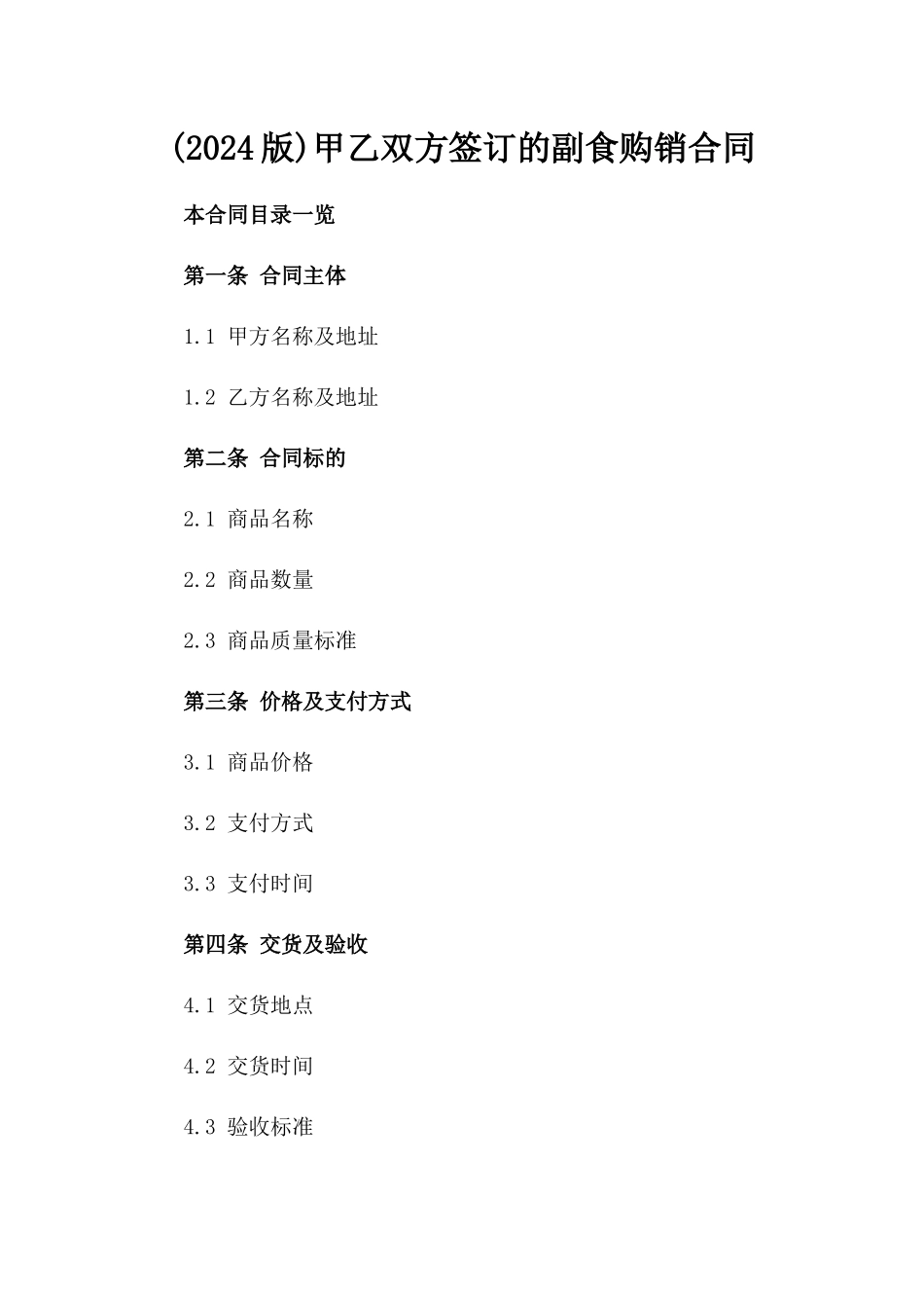 (2024版)甲乙双方签订的副食购销合同_第2页