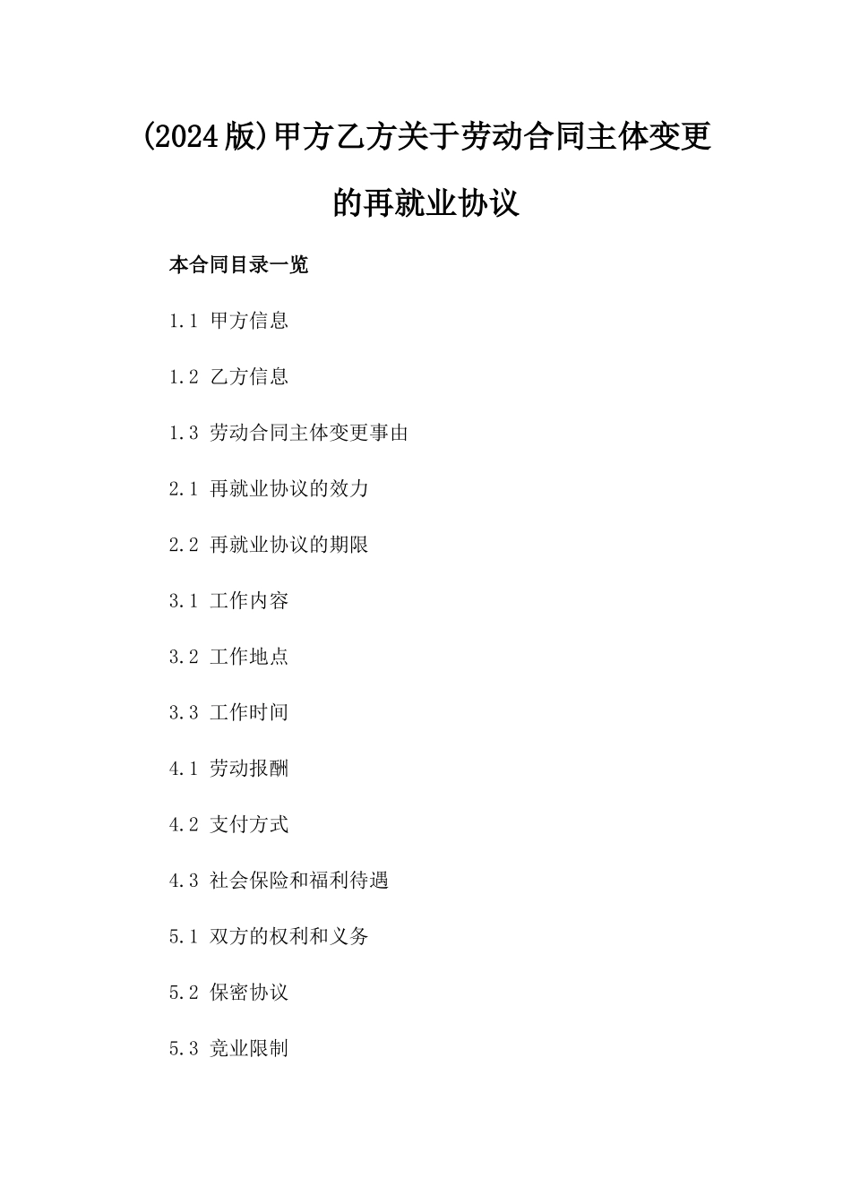 (2024版)甲方乙方关于劳动合同主体变更的再就业协议_第2页