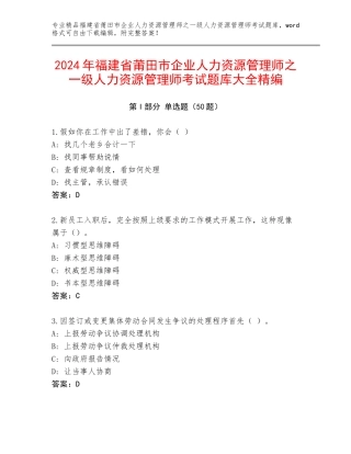2024年福建省莆田市企业人力资源管理师之一级人力资源管理师考试题库大全精编