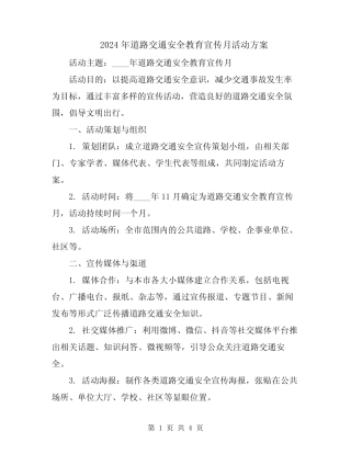 2024年道路交通安全教育宣传月活动方案 