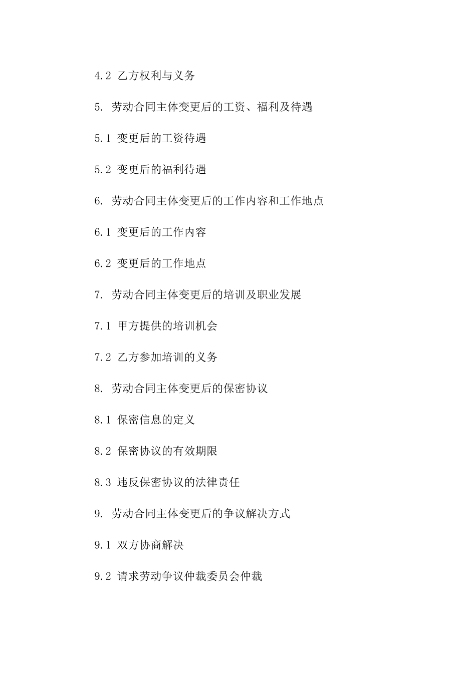 (2024版)甲方乙方关于劳动合同主体变更的补充协议_第3页