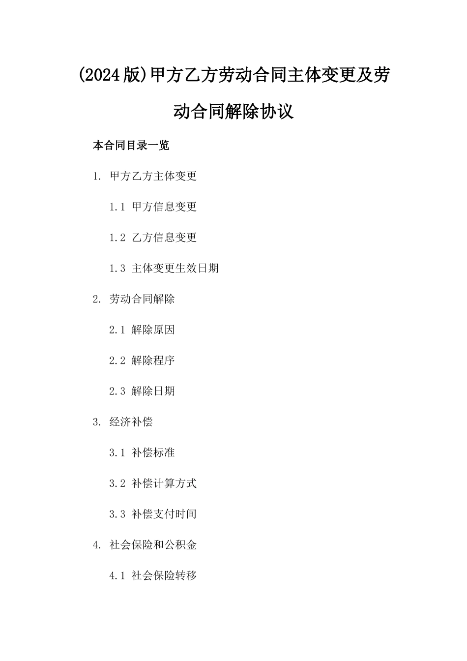 (2024版)甲方乙方劳动合同主体变更及劳动合同解除协议_第2页