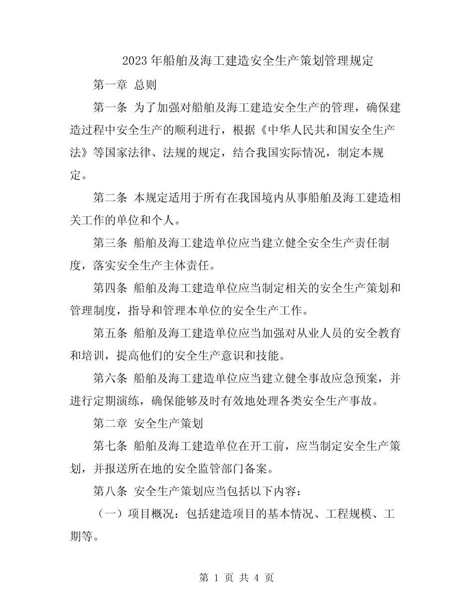 2023年船舶及海工建造安全生产策划管理规定 _第1页