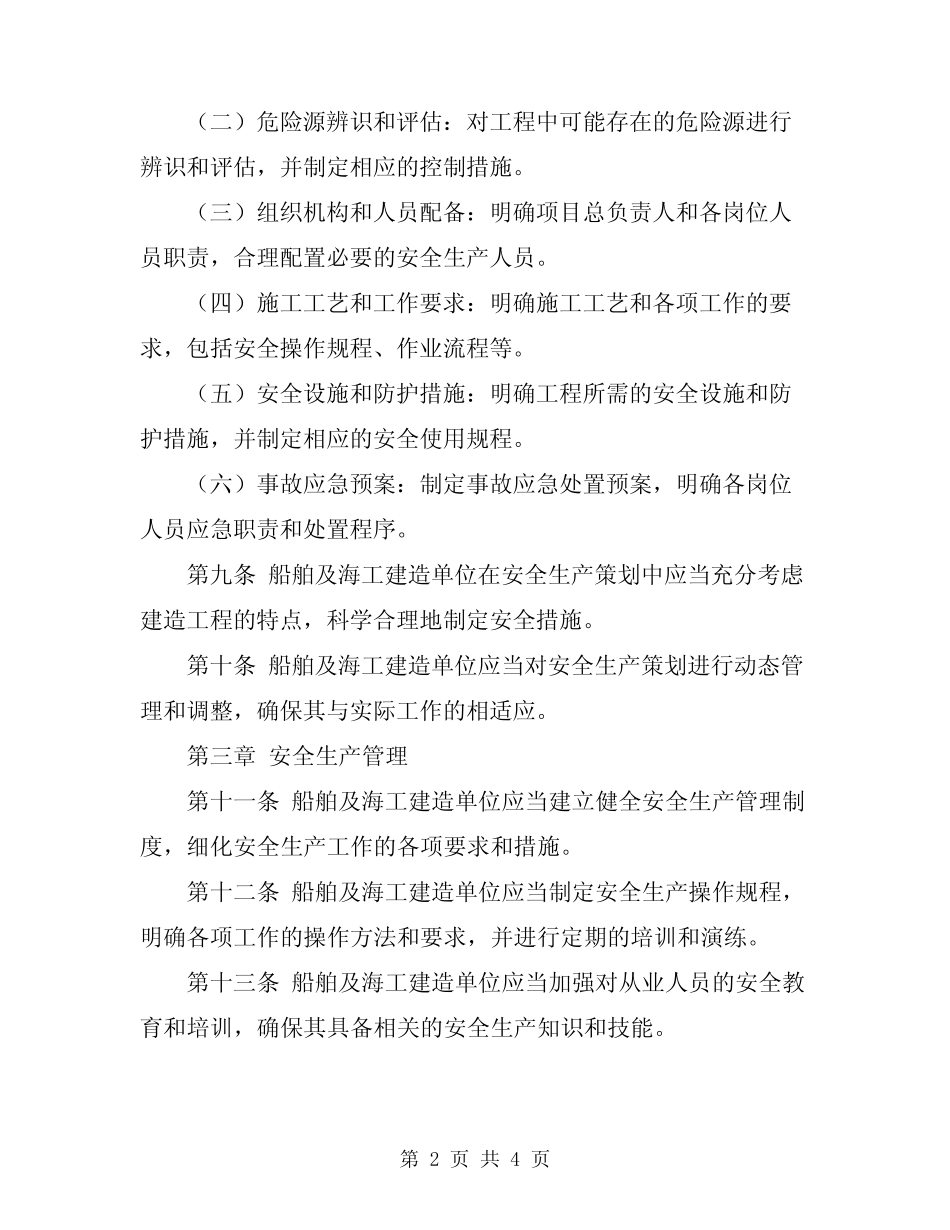 2023年船舶及海工建造安全生产策划管理规定 _第2页