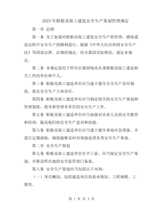 2023年船舶及海工建造安全生产策划管理规定 