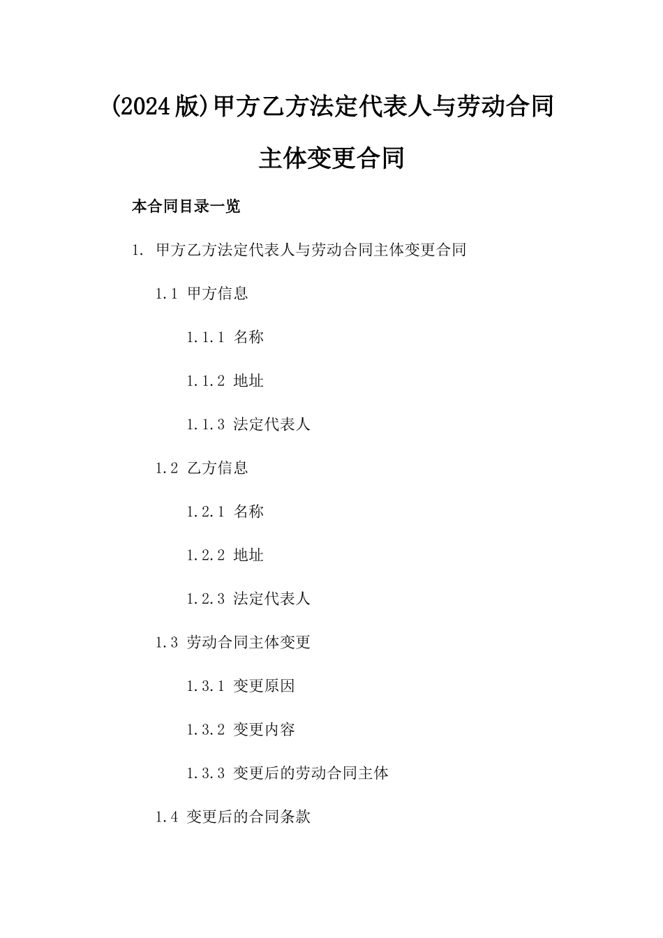 (2024版)甲方乙方法定代表人与劳动合同主体变更合同_第2页