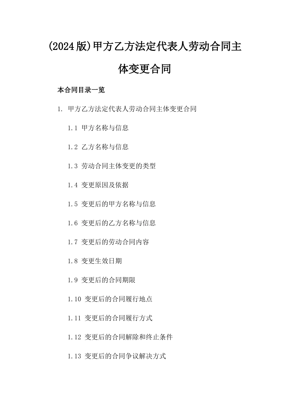 (2024版)甲方乙方法定代表人劳动合同主体变更合同_第2页