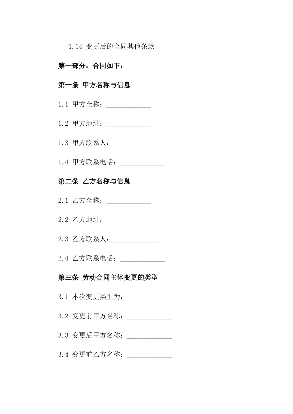 (2024版)甲方乙方法定代表人劳动合同主体变更合同_第3页