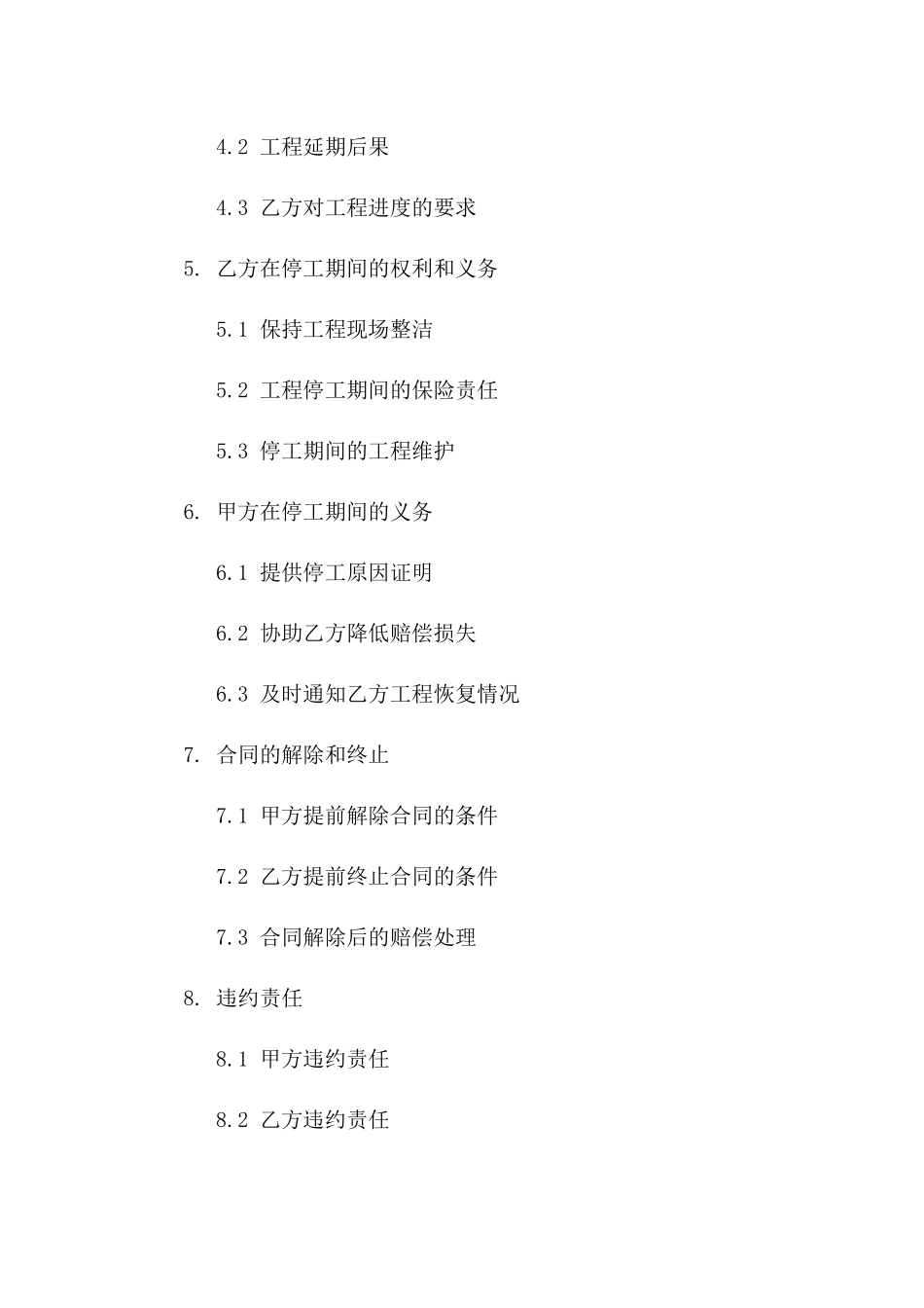 (2024版)甲方工程停工，乙方要求赔偿的合同条款_第3页