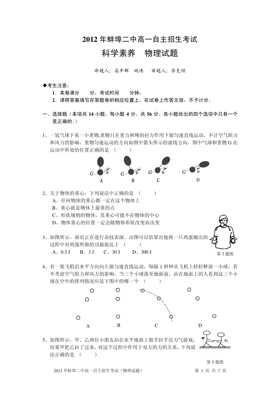 2012年蚌埠二中自主招生物理试题及答案 _第1页
