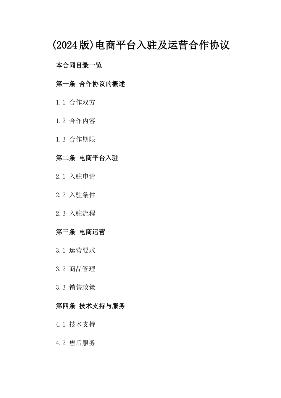 (2024版)电商平台入驻及运营合作协议_第2页