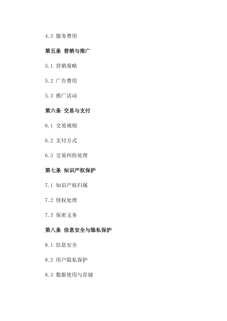 (2024版)电商平台入驻及运营合作协议_第3页