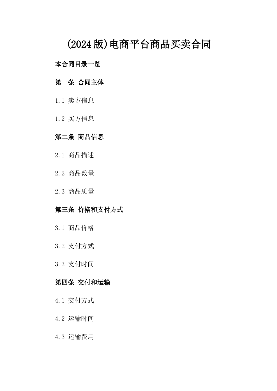 (2024版)电商平台商品买卖合同_第2页
