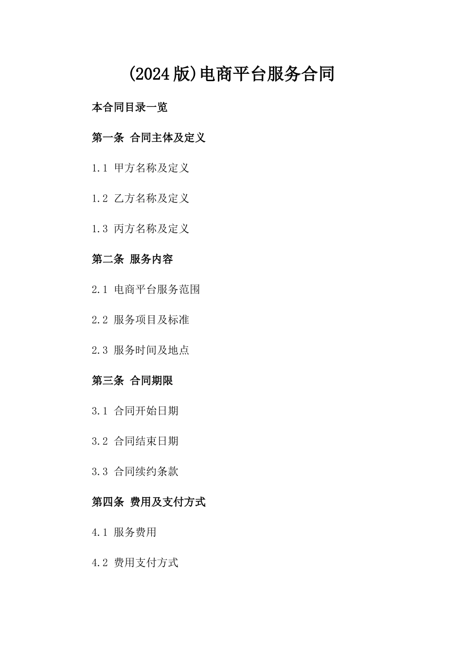 (2024版)电商平台服务合同_第2页