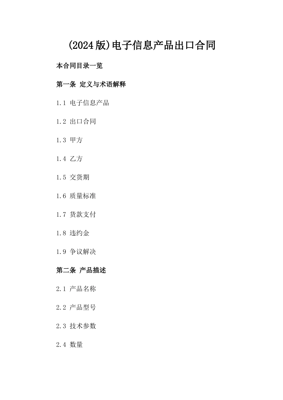 (2024版)电子信息产品出口合同_第2页