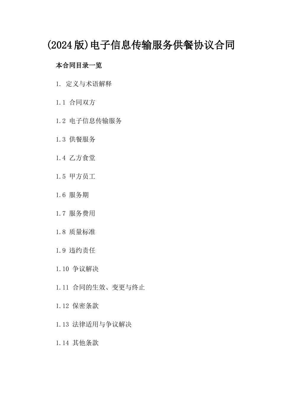 (2024版)电子信息传输服务供餐协议合同_第2页
