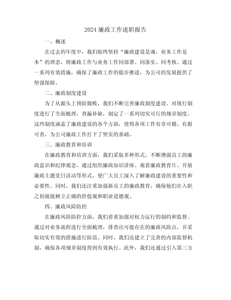 2024廉政工作述职报告_第1页