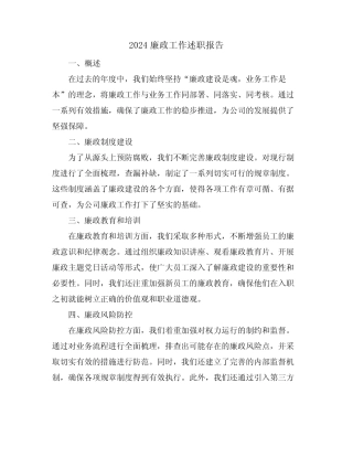 2024廉政工作述职报告
