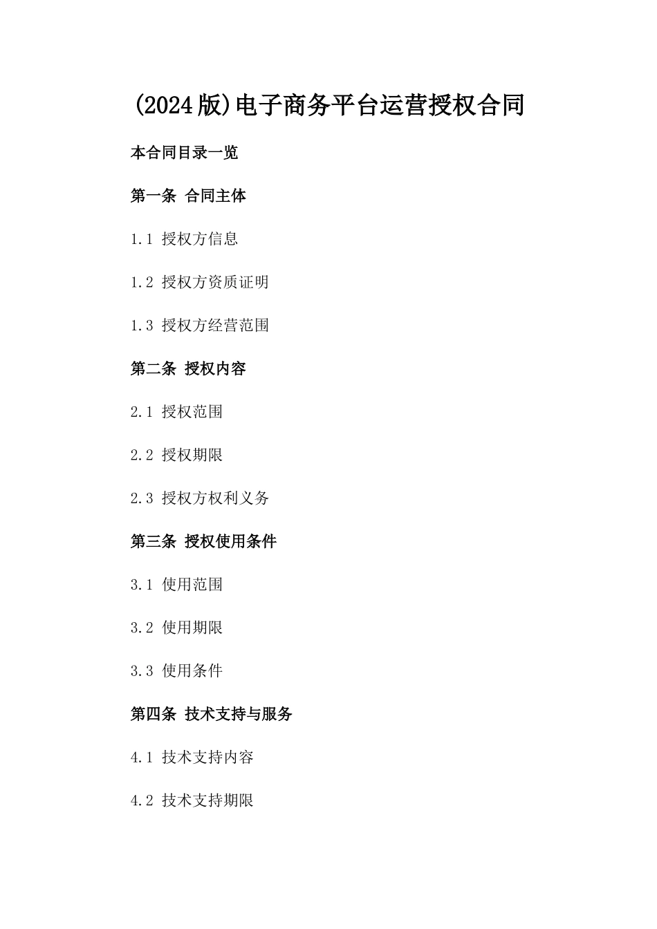 (2024版)电子商务平台运营授权合同_第2页