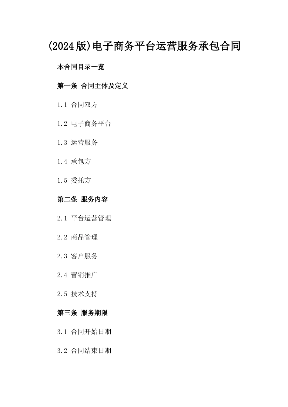 (2024版)电子商务平台运营服务承包合同_第2页