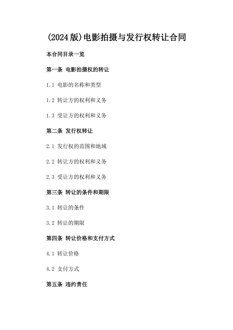 (2024版)电影拍摄与发行权转让合同_第2页