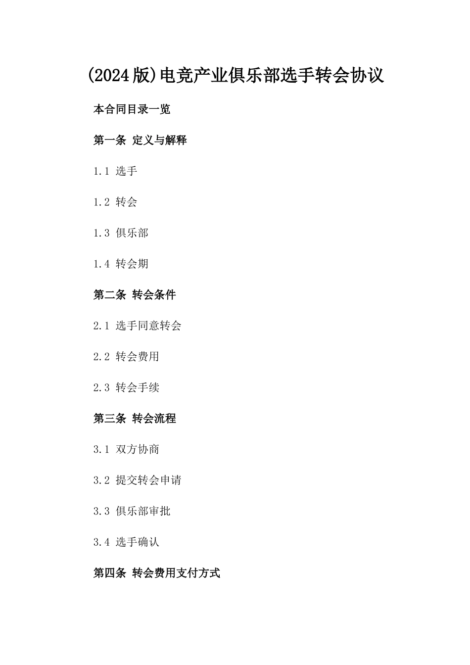 (2024版)电竞产业俱乐部选手转会协议_第2页