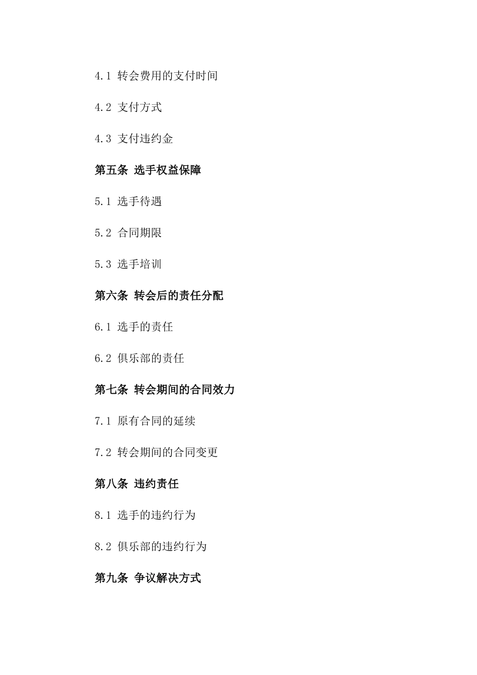 (2024版)电竞产业俱乐部选手转会协议_第3页