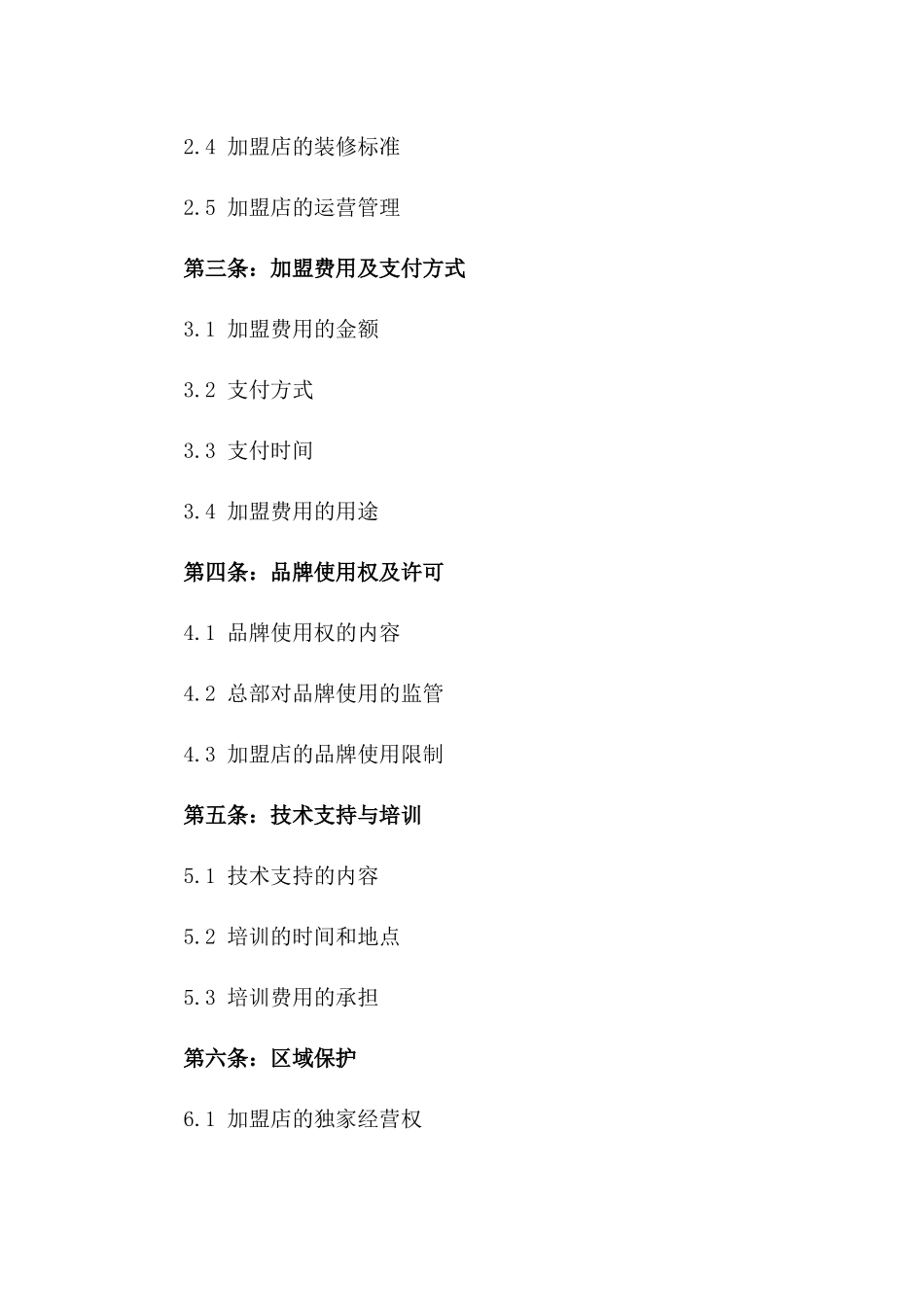 (2024版)知名品牌全球连锁加盟经营合同_第3页