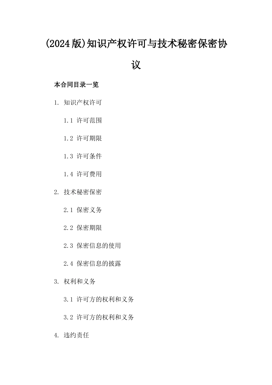 (2024版)知识产权许可与技术秘密保密协议_第2页