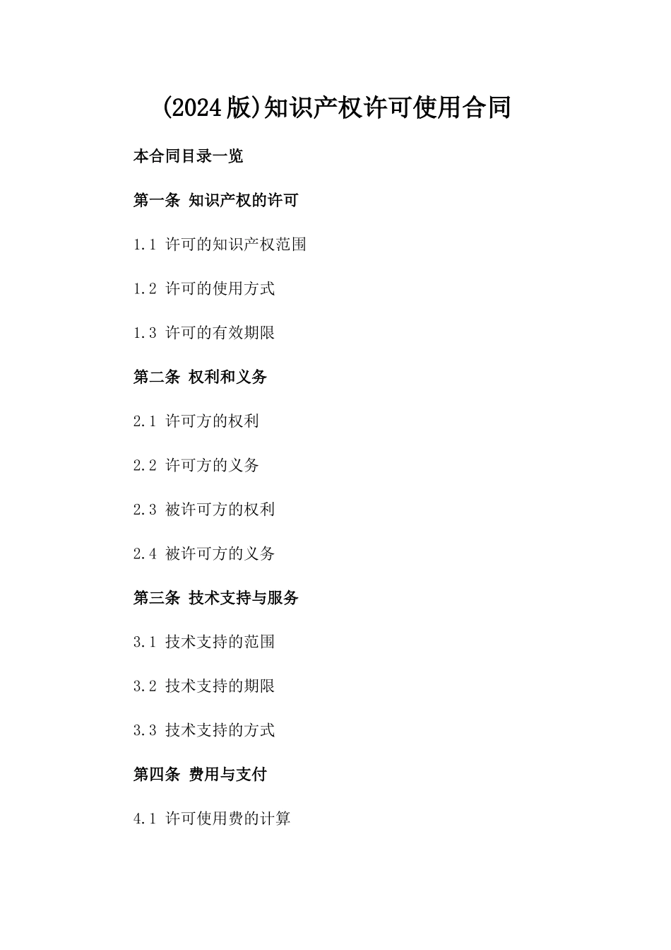 (2024版)知识产权许可使用合同_第2页